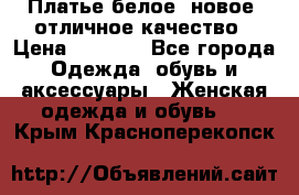 Платье белое, новое, отличное качество › Цена ­ 2 600 - Все города Одежда, обувь и аксессуары » Женская одежда и обувь   . Крым,Красноперекопск